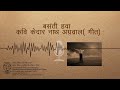 Basanti Hawa Kedarnath Aggarwal song | बसंती हवा -कवि केदार नाथ अग्रवाल(कविता )