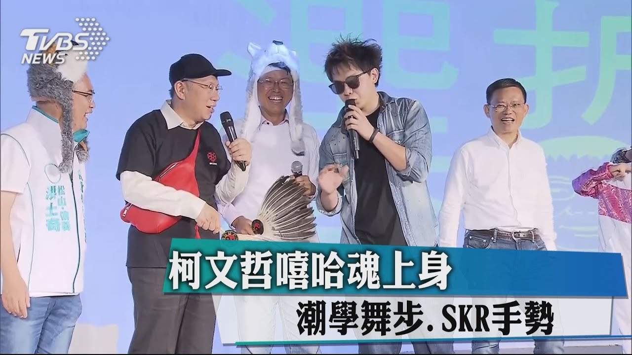 柯文哲嘻哈魂上身 潮學舞步、SKR手勢
