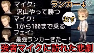 【D人狼89】最強マイク登場⁉︎100位以内の強者ランカーの天敵はまさかのアレだったwww