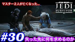 #30  シアとコルドヴァを失い、ボードの行方を探す【ジェダイ：サバイバー】【PS5】