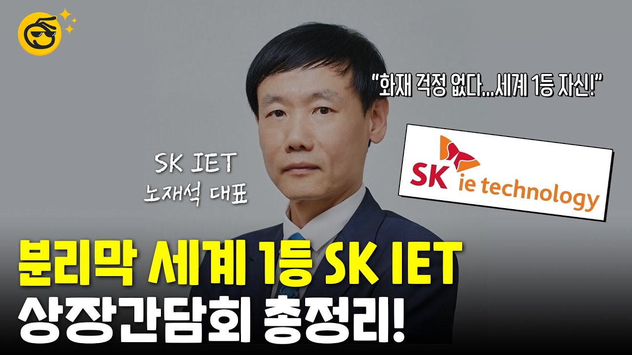 클릭 몇 번에 80만원 개꿀?? SK IET 상장간담회 다녀왔습니다