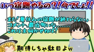 【ゆっくり茶番】見たら宿題が進むかもしれない動画( *´艸｀)ｗ 進むか進まないかはあなた次第？！笑