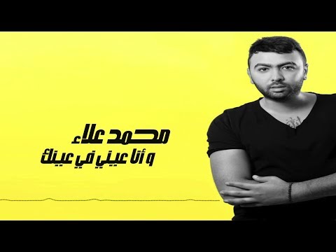 Mohamed Alaa - We Ana Einy F Einak (Official Lyrics Vide) | محمد علاء - وأنا عيني في عينك - كلمات