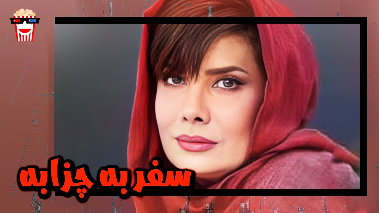 🍿 فیلم کامل ایرانی سفر به چزابه |بدون سانسور