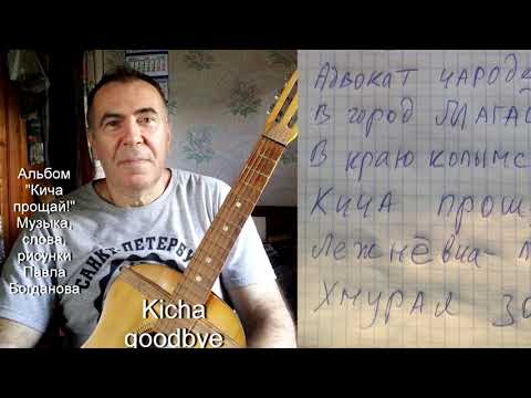 Маленький альбом "Кича прощай!"