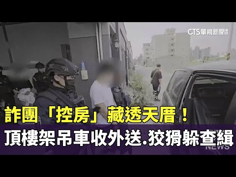 詐團「控房」藏透天厝！　頂樓架吊車收外送　狡猾躲查緝