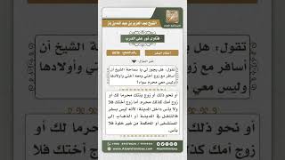 صورة 6076 -  حكم سفر المرأة مع زوج أختها وأولادها  - نور على الدرب