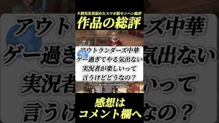 大手実況者絶賛アウトランダーズ正直な総評#shorts 【アウトランダーズ】【ワイルズ】【MHO】