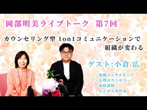 人間心理学科 【カウンセリング型1on1コミュニケーションで組織が変わる】　小倉広（組織コンサルタント・心理カウンセラー・研修講師・ビジネス書作家）　岡部明美　第7回ライブトーク
