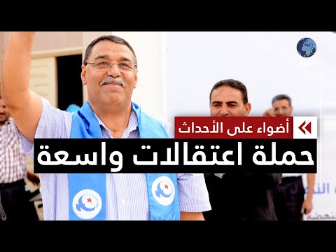 اعتقالات واسعة في تونس
