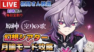 【原神】幻想シアター月諭アルカナ攻略！初見さん歓迎(・ｗ・)b空いた時間は聖遺物鑑賞OK【Genshin Impact】