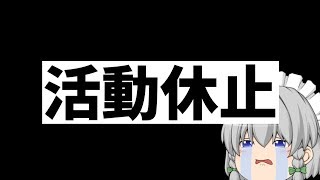 【報告】活動休止について