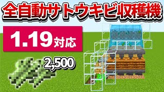 1.19対応【マイクラ統合版】毎時2,500個！全自動サトウキビ収穫機の作り方【PE/PS4/Switch/Xbox/Win10】ver1.18