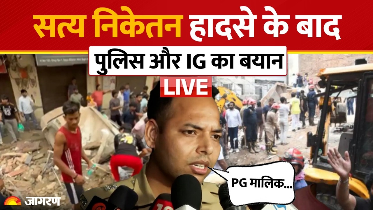 LIVE Delhi Satya Niketan Building Collapse: सत्य निकेतन हादसे के बाद पुलिस और IG का बयान LIVE
