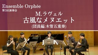Download lagu M.ラヴェル 古風なメヌエット 木管五重奏(編曲:団員) / Maurice Ravel - Menuet Antique, Arr. for Wind Quintet mp3