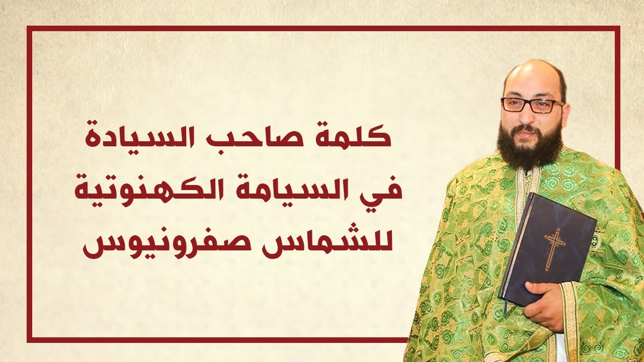 كلمة صاحب السيادة المطران خريستوفوروس خلال السيامة الكهنوتية للشماس صفرونيوس حنا