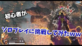 【APEX】初心者がソロプレイに挑戦したらとんでもない事になった【ゆっくり実況】
