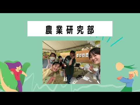 クラブ紹介動画「農業研究部」