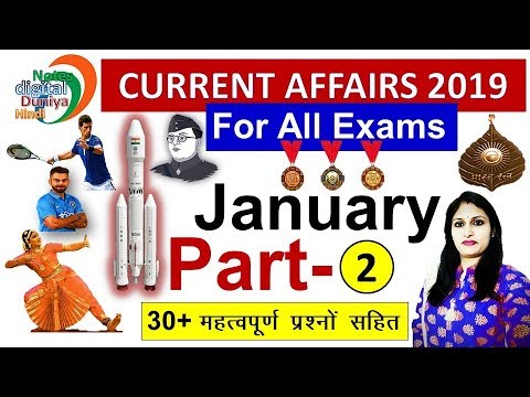 जनवरी 2019 करेंट अफेयर्स | Current Affairs 2019 | January 2019 |  Current Affairs | Part 2 Video