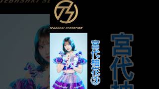 手羽先センセーション メンバー別好きな歌唱シーン宮代柚花③ #宮代柚花 #手羽セン切り抜き選手権 #手羽先センセーション #手羽セン #shorts