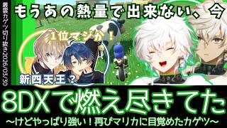 【3/30 マリカ】実は8DXで燃え尽きてモチベが下がっていたけど、変わらぬ強さで再びマリカに目覚めていくカゲツ　【叢雲カゲツ／切り抜き】【にじさんじ／切り抜き】