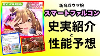 【ウマ娘】新育成ウマ娘スマートファルコン 史実馬紹介・性能予想してみた