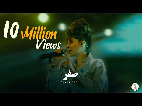 Samar Tarik & El Waili  - Sifr | سمر طارق  - صفر (Live Session) 2021