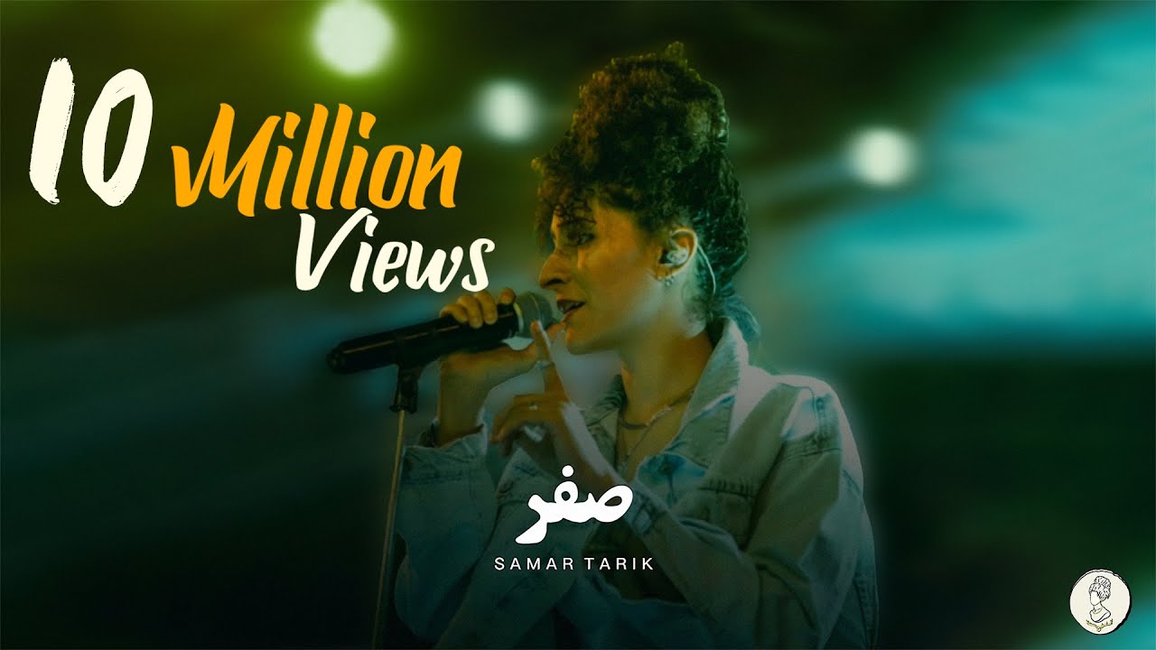 Samar Tarik Ft. El Waili  - Sifr | سمر طارق  - صفر (Live Session) 2021