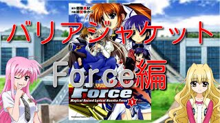【ゆっくり雑談】バリアジャケットについて語ろう　Force編