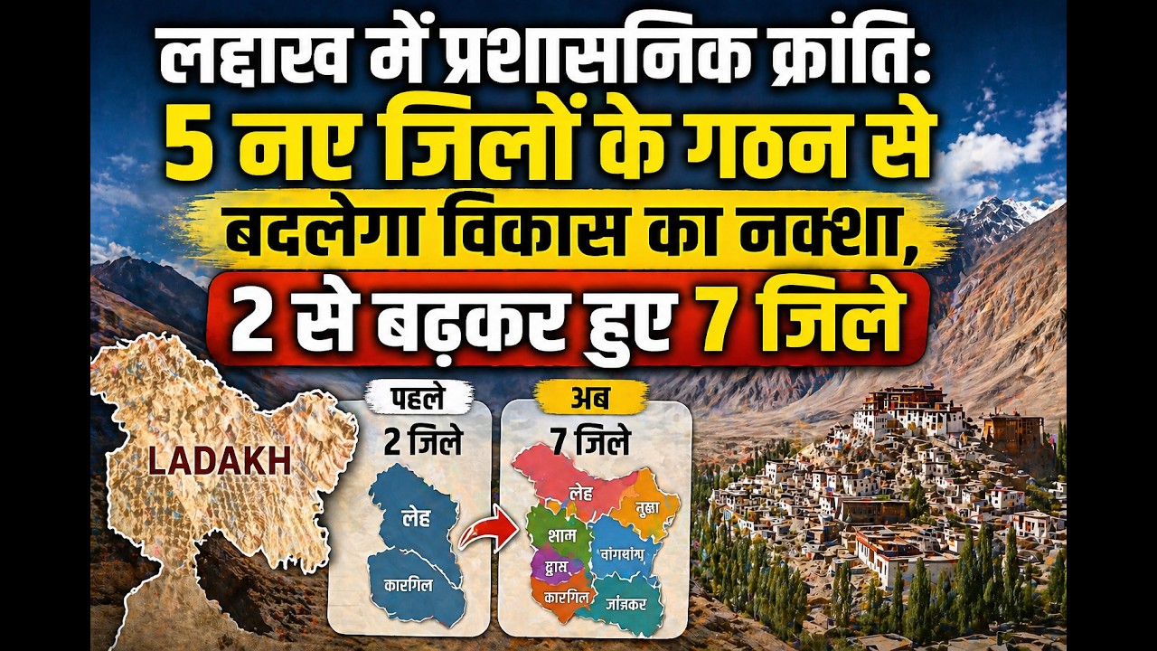 लद्दाख में प्रशासनिक क्रांति: 5 नए जिलों के गठन से बदलेगा विकास का नक्शा, 2 से बढ़कर हुए 7 जिले
