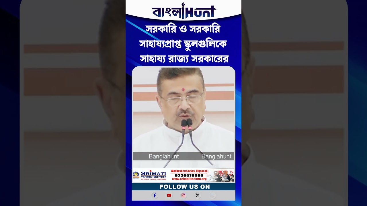 সরকারি ও সরকারি সাহায্যপ্রাপ্ত স্কুলগুলিকে সাহায্য় রাজ্য সরকারের