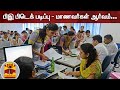 பிஇ பிடெக் படிப்பு மாணவர்கள் ஆர்வம் B 