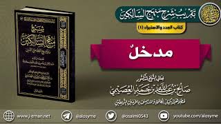 كتاب العِدد والاستبراء | 01 مدخل | تقريب (شرح منهج السالكين للشيخ صالح العصيمي) image