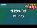 カラオケ 怪獣の花唄 Vaundy
