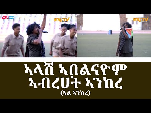 ኣላሽ ኣበልናዮም - ኣብረሀት ኣንከረ (ጓል ኣንከረ)|ስነ ጥበባዊ ምርኢት ጽምብል በዓል መበል 32 ዓመት ናጽነት ኤርትራ|Abrehet Ankere - ERi-TV