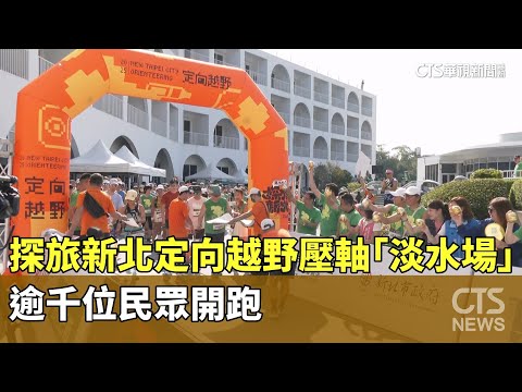 探旅新北定向越野壓軸「淡水場」　逾千位民眾開跑