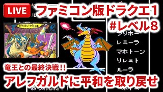 【LIVE】まーぶ実況！　ドラゴンクエスト　＃レベル８【ファミコン】