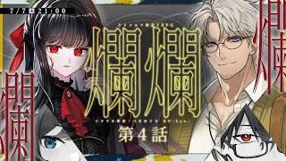 クトゥルフ神話TRPG「爛爛」第四話 絢爛‐けんらん‐ #さきめい爛爛