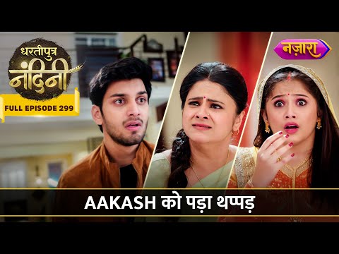 Aakash Ko Pada Thappad | FULL EPISODE- 299 | Dhartiputra Nandini