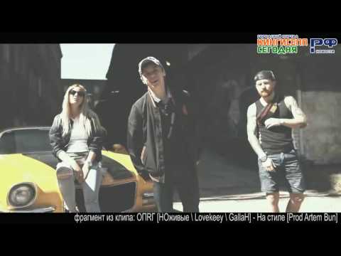 фрагмент из клипа: ОПRГ [НОживые \ Lovekeey \ GallaH] - На стиле [Prod Artem Bun]