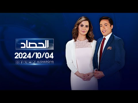 شاهد بالفيديو.. الحصاد الاخباري | 04-10-2024