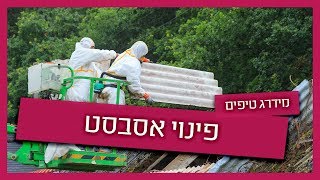 פינוי אסבסט - למה חשוב לפרק גג אסבסט?
