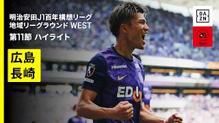 【サンフレッチェ広島×V・ファーレン長崎｜ハイライト】明治安田J1百年構想リーグ 地域リーグラウンドWEST 第11節｜2026｜Jリーグ