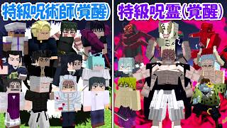 【Minecraft】超覚醒した特級呪術師全員vs特級呪霊全員！！どっちが強い！？【呪術廻戦】