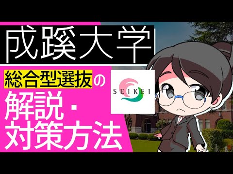 総合経済学科 成蹊大学総合型選抜の解説・攻略・対策方法【AO入試・推薦対策】