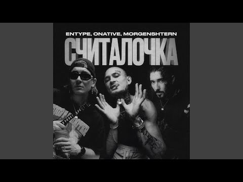 СЧИТАЛОЧКА