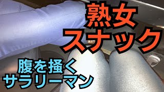 【熟女スナック】腹を掻くサラリーマン