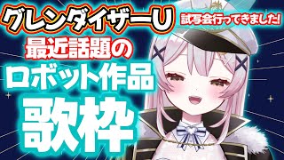【歌枠/KARAOKE】グレンダイザーUを観てきました🤖最近話題のロボット作品歌枠♪【 #月城ティータイム 】