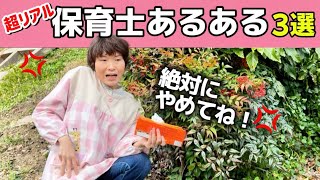 超リアル！？保育士あるある【３選】 #保育士あるある #仕事あるある 