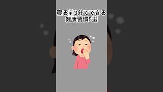 寝る前3分でできる健康習慣5選#雑学 #健康雑学 #面白いスレ #shorts